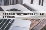 包含教教大家“微乐宁夏麻将有挂么？”确实是有的的词条