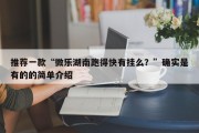 推荐一款“微乐湖南跑得快有挂么？”确实是有的的简单介绍