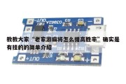 教教大家“老家游麻将怎么提高胜率”确实是有挂的的简单介绍
