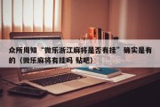 众所周知“微乐浙江麻将是否有挂”确实是有的（微乐麻将有挂吗 贴吧）
