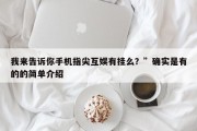 我来告诉你手机指尖互娱有挂么？”确实是有的的简单介绍