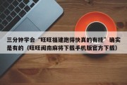 三分钟学会“旺旺福建跑得快真的有挂”确实是有的（旺旺闽南麻将下载手机版官方下载）