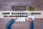必看教学“疯狂斗地主有挂么？”确实是有的（疯狂斗地主赢现金是真的吗）