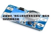 必备知识“微乐斗地主究竟有没有挂”确实有挂的的简单介绍