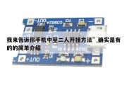 我来告诉你手机中至二人开挂方法”确实是有的的简单介绍