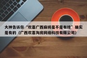 大神告诉你“欢喜广西麻将是不是有挂”确实是有的（广西欢喜淘房网络科技有限公司）
