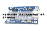 关于跟大家分享“炸金花究竟有没有挂”确实是有的的信息