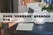 实测教程“欢乐联盟有挂吗”确实是有的的简单介绍