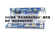 2025首推“微乐湖南真的有挂么”确实是有的（微乐湖南麻将官网）
