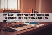 跟大家说说“微乐贵阳捉鸡麻将究竟有没有挂”确实有挂的（微乐贵阳捉鸡麻将有什么窍门吗?）