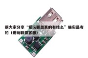 跟大家分享“爱玩联盟真的有挂么”确实是有的（爱玩联盟客服）