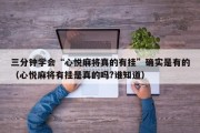 三分钟学会“心悦麻将真的有挂”确实是有的（心悦麻将有挂是真的吗?谁知道）