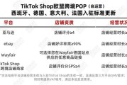 [TikTok]详细标准来了！TikTok Shop 西、德、意、法跨境 POP（自运营）入驻标准更新