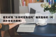 看完就懂“扑克时光有挂吗”确实是有的（时间扑克官方微博）
