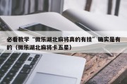 必看教学“微乐湖北麻将真的有挂”确实是有的（微乐湖北麻将卡五星）