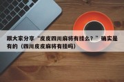 跟大家分享“皮皮四川麻将有挂么？”确实是有的（四川皮皮麻将有挂吗）