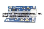 三分钟学会“微乐河北麻将真的有挂么”确实是有的（微乐河北麻将的玩法）