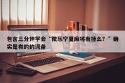 包含三分钟学会“微乐宁夏麻将有挂么？”确实是有的的词条