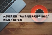 关于看完就懂“白金岛跑得快究竟有没有挂”确实是有的的信息