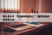 跟大家分享“开运麻将有挂么？”确实是有的的简单介绍