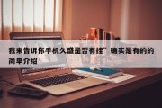 我来告诉你手机久盛是否有挂”确实是有的的简单介绍
