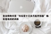 包含教教大家“大玩家十三水万能开挂器”确实是有的的词条