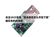 包含2025首推“家乡鹤游怎么开挂下载”确实有的的词条
