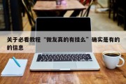 关于必看教程“微友真的有挂么”确实是有的的信息