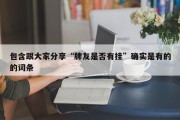 包含跟大家分享“牌友是否有挂”确实是有的的词条