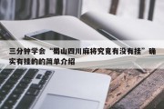 三分钟学会“蜀山四川麻将究竟有没有挂”确实有挂的的简单介绍