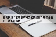 看完就懂“老家游麻将万能开挂器”确实是有的（老家玩麻将）