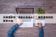 大神告诉你“满堂红有挂么？”确实是有的的简单介绍