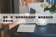 推荐一款“吉祥填大坑有挂吗”确实是有的的简单介绍
