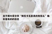 关于跟大家分享“微乐卡五星真的有挂么”确实是有的的信息