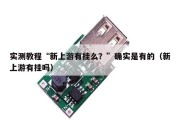 实测教程“新上游有挂么？”确实是有的（新上游有挂吗）