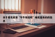 关于看完就懂“牛牛有挂吗”确实是有的的信息