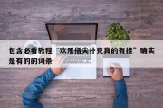 包含必看教程“欢乐指尖扑克真的有挂”确实是有的的词条