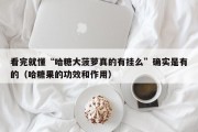 看完就懂“哈糖大菠萝真的有挂么”确实是有的（哈糖果的功效和作用）