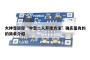 大神告诉你“中至二人开挂方法”确实是有的的简单介绍