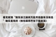 看完就懂“微乐浙江麻将万能开挂器有没有挂”确实是有的（微乐麻将开挂下载安装）