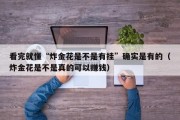 看完就懂“炸金花是不是有挂”确实是有的（炸金花是不是真的可以赚钱）