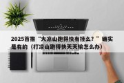 2025首推“大凉山跑得快有挂么？”确实是有的（打凉山跑得快天天输怎么办）