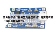 三分钟学会“福来互动是否有挂”确实是有的（福来是什么软件）