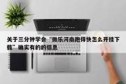 关于三分钟学会“微乐河南跑得快怎么开挂下载”确实有的的信息
