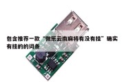 包含推荐一款“微乐云南麻将有没有挂”确实有挂的的词条