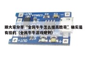 跟大家分享“全民牛牛怎么提高胜率”确实是有挂的（全民牛牛游戏规则）