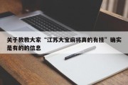 关于教教大家“江苏大宝麻将真的有挂”确实是有的的信息