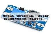 大神告诉你“葡萄快跑有挂么？”确实是有的（葡萄赚软件是真的吗,一天能赚多少）
