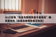 2025首推“白金岛跑得快是不是有挂”确实是有的（白金岛跑得快有没有挂）