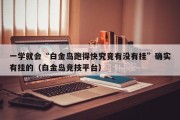 一学就会“白金岛跑得快究竟有没有挂”确实有挂的（白金岛竞技平台）